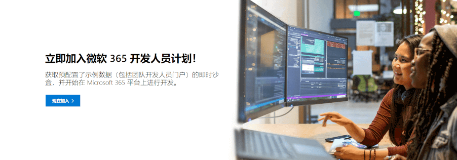你的 Microsoft 365 开发人员订阅